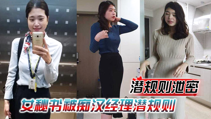 【潜规则泄密】女秘书被痴汉经理潜规则，穿上情趣内衣跪舔吃鸡，再被老板中出爆操！