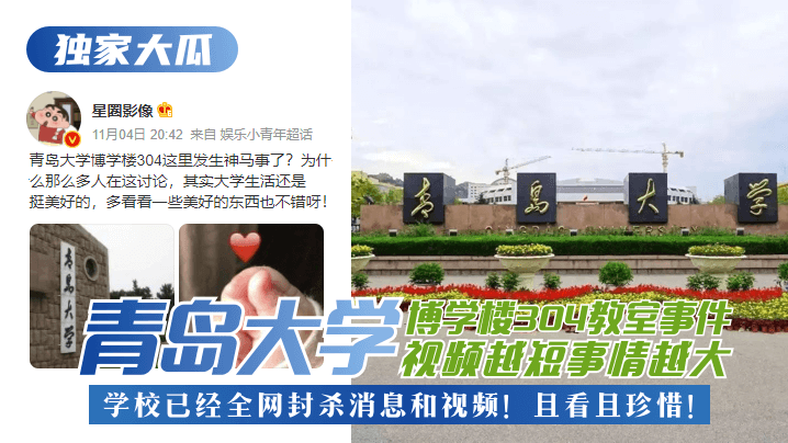 【独家大瓜】青岛大学博学楼教室事件！视频越短事情越大，学校已经全网封杀消息和视频！且看且珍惜！!