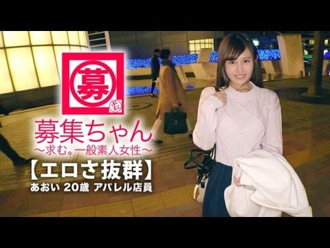 - 【可愛さ抜群】歳【夢は女優】あおいちゃん参上！総鑑賞本数本！無類の好きの彼女の応募理由は『女優さんみたいに気持ち良くなりたいんです』終始ウキウキな【エロ美少女】キスしても嬉しくてニヤニヤで勉強した【凄フェラテク】人生初の【大量潮吹き】男優の鬼ピストンに【ひぃひぃ状態】『こんな激しくて気持ちイィエッチ初めて夢叶って嬉しい』どこぞの女優よりあなたエロィすょ