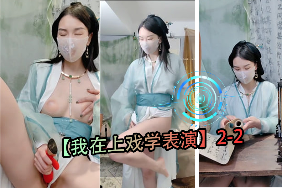 上戏表演系女学生实战教学2-2：教室私密授课被导师深入指导