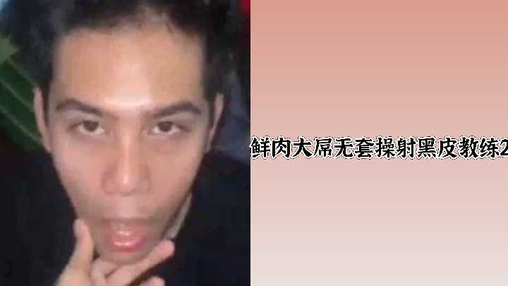 鲜肉巨根无套狂干黑皮教练内射Part2